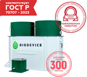 септик Biodevice ГОСТ